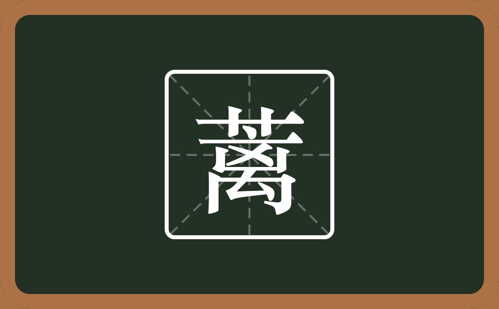 一个草字头一个离念什么？