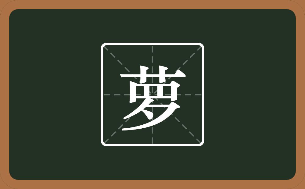 一个草字头一个罗念什么？