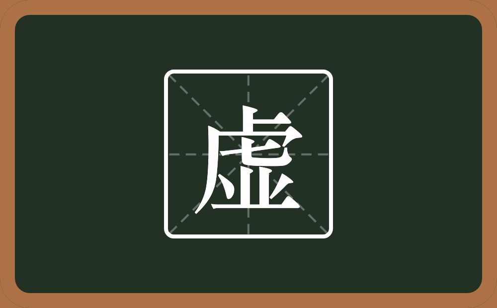带虚的男孩名字