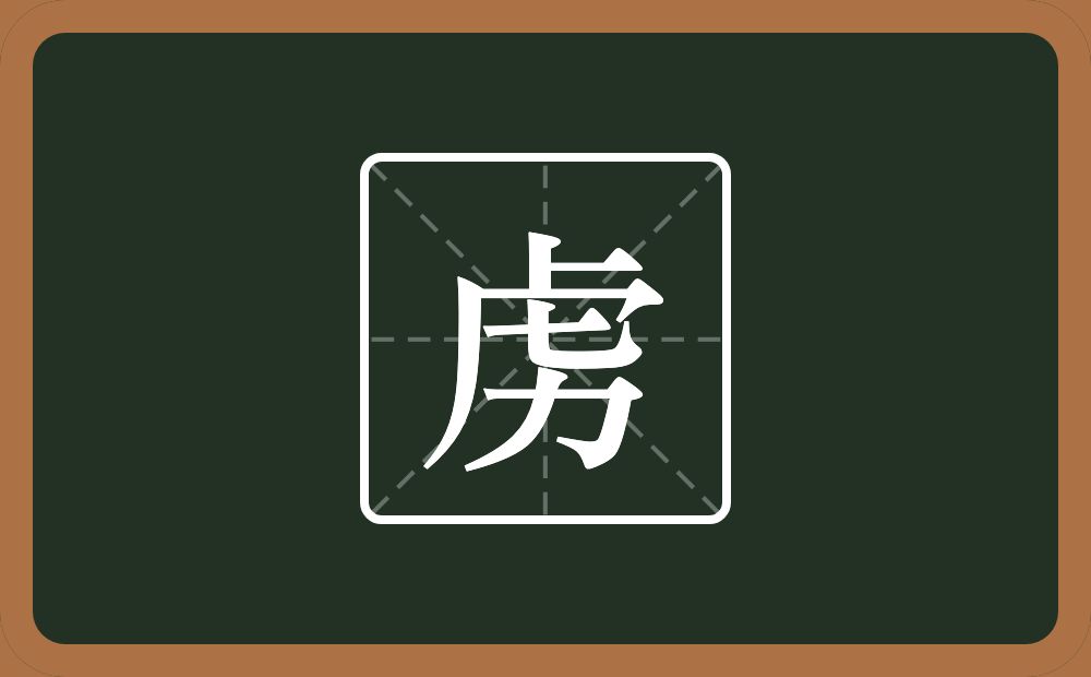 一个虎子头一个力念什么?
