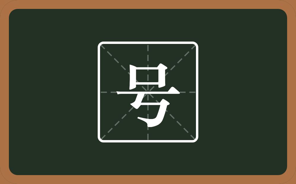 一个口一个丂念什么?