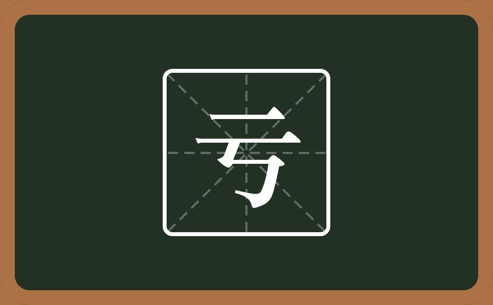 一个横一个丂念什么?