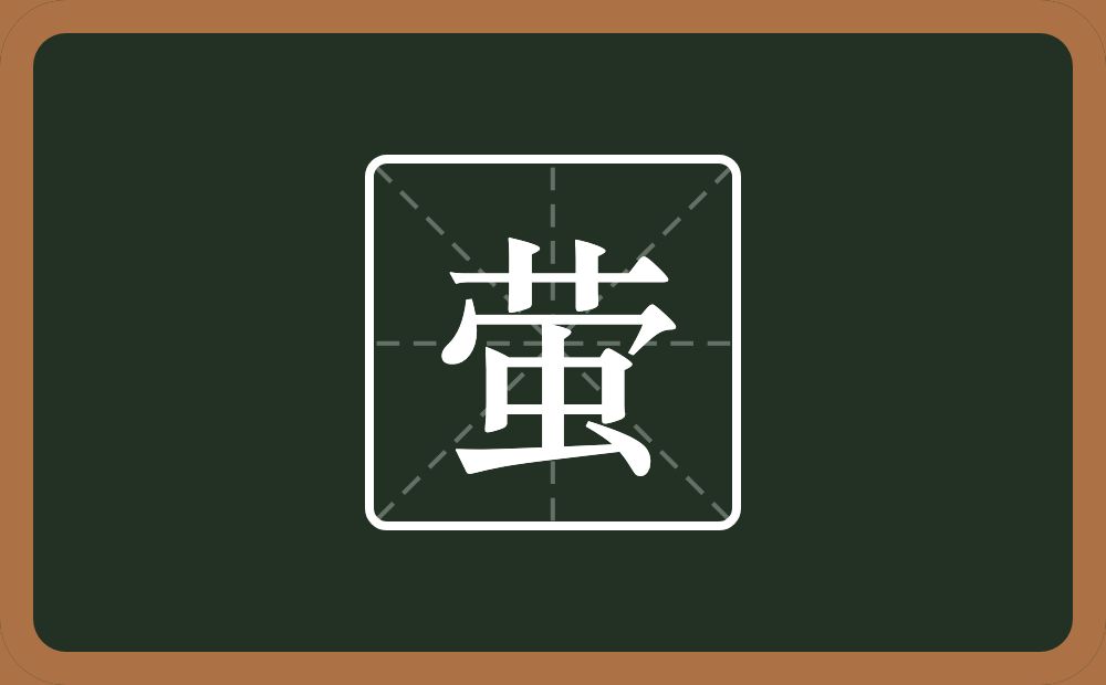 一个草字头一个秃宝盖一个虫念什么？