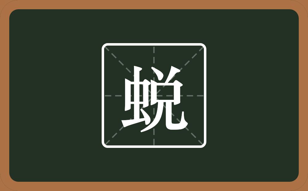 一个虫一个兑念什么?