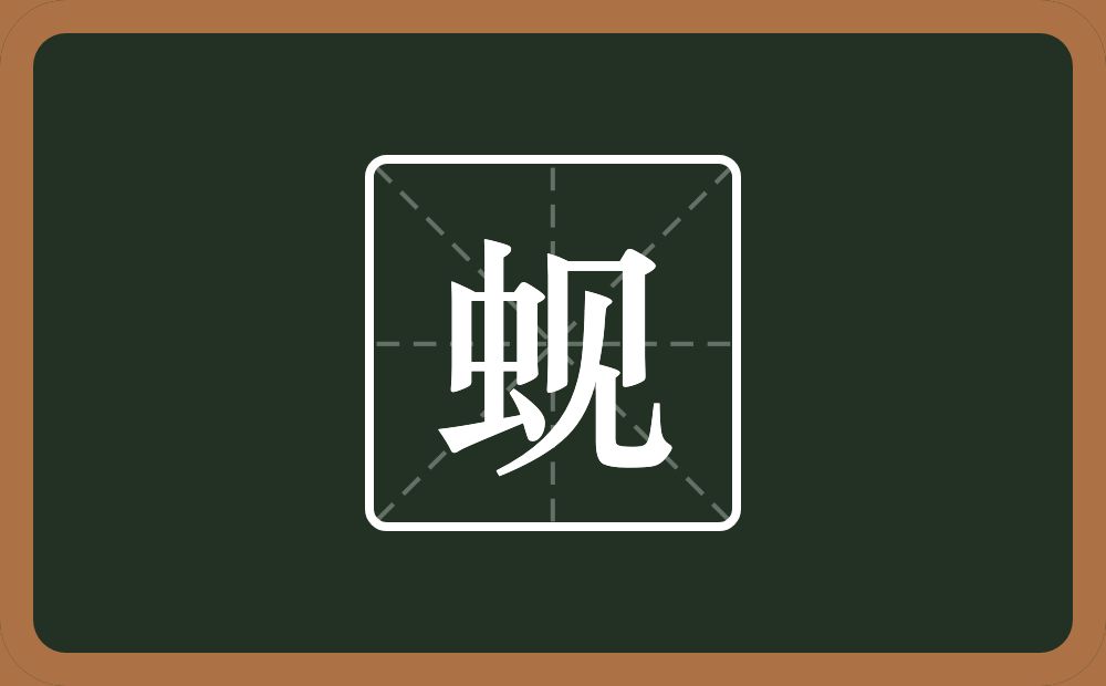 一个虫一个见念什么？