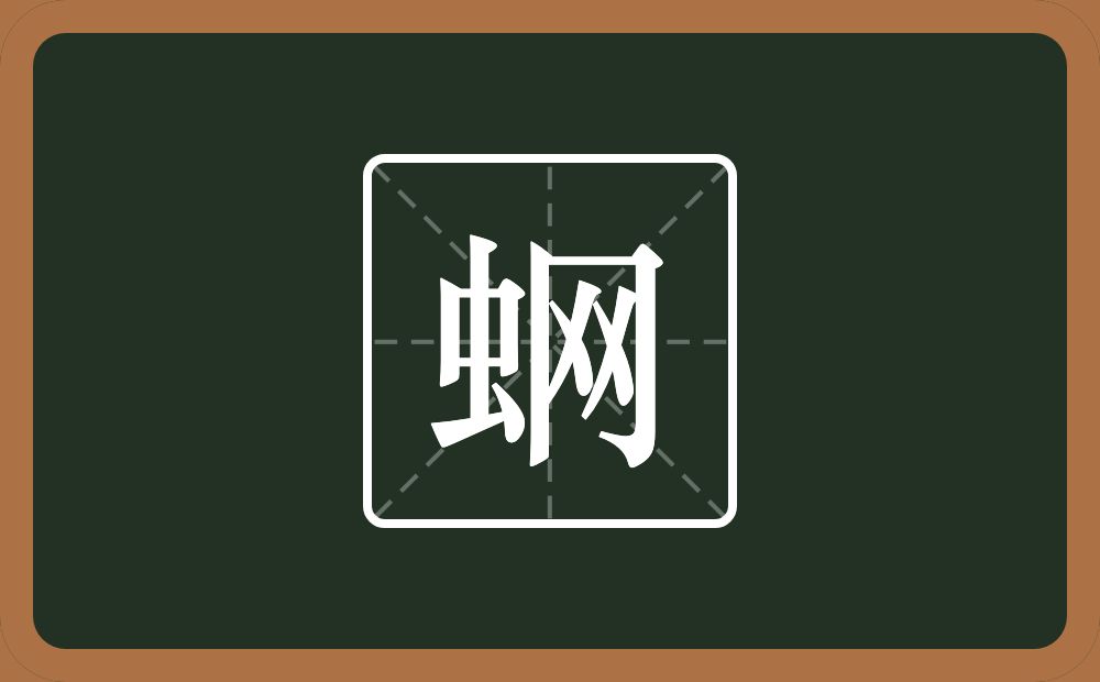 一个虫一个网念什么？