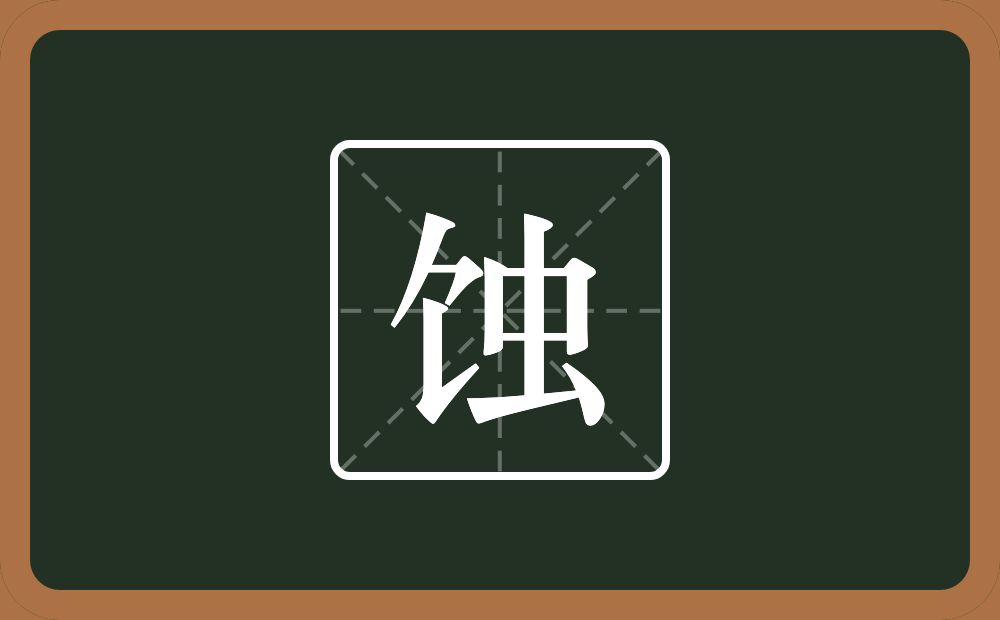 一个食字旁一个虫念什么?