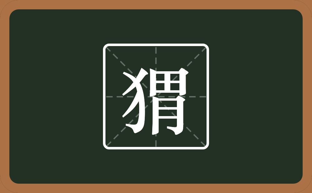 一个反犬旁一个胃念什么？