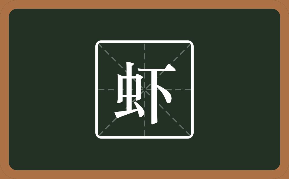 一个虫一个下念什么?