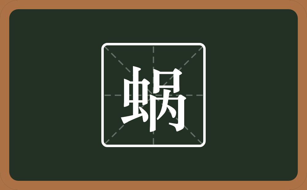 一个虫一个呙念什么？