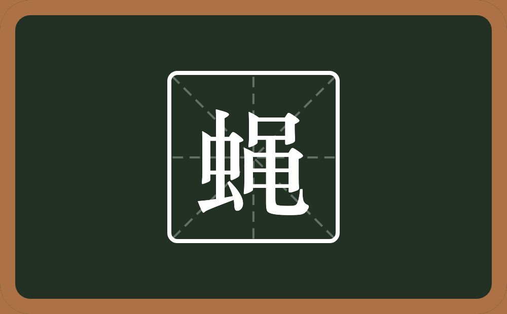 一个虫一个黾念什么?