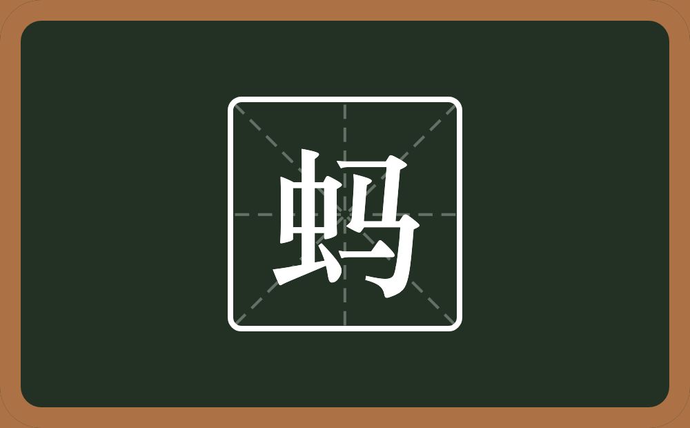 一个虫一个马念什么？