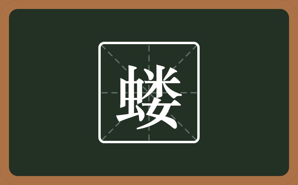 蝼怎么读?蝼是什么意思?
