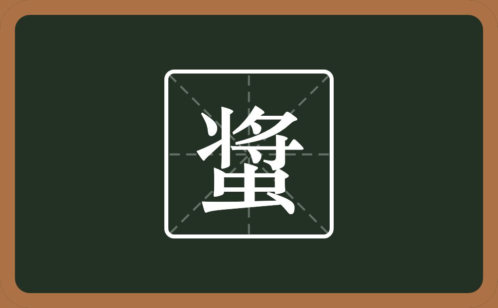 螀怎么读？螀是什么意思？