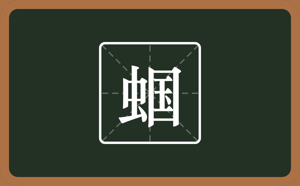 一个虫一个国念什么？