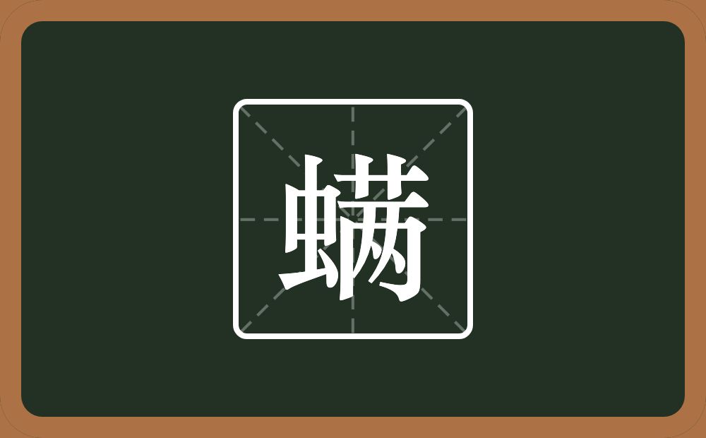 一个虫一个草字头一个两念什么？