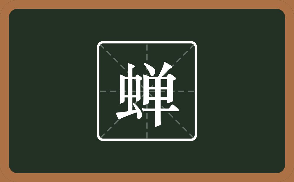 一个虫一个单念什么?