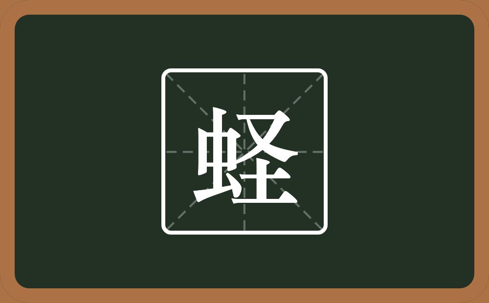 一个虫一个圣念什么？