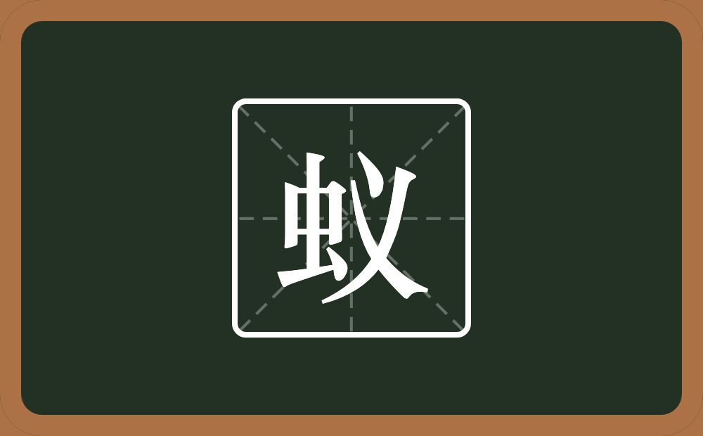 一个虫一个义念什么?