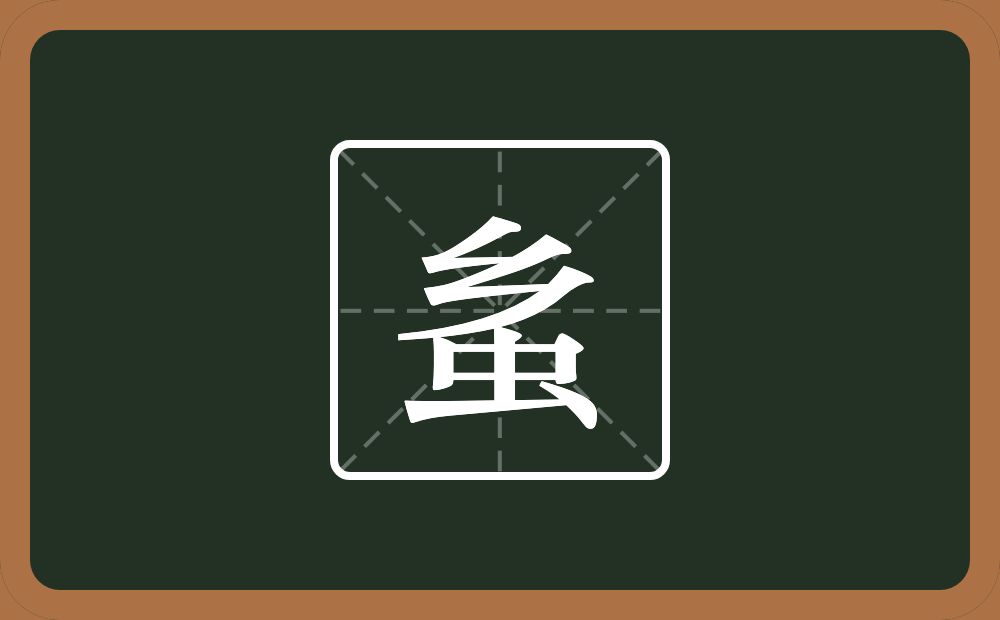 一个乡一个虫念什么？