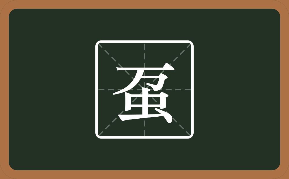 一个万一个虫念什么？
