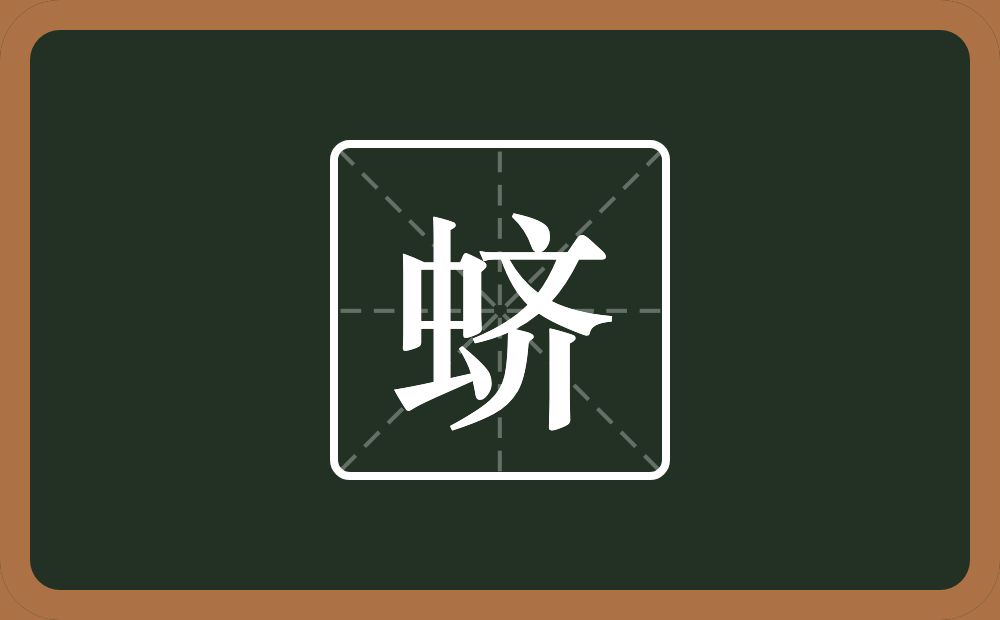 一个虫一个齐念什么？