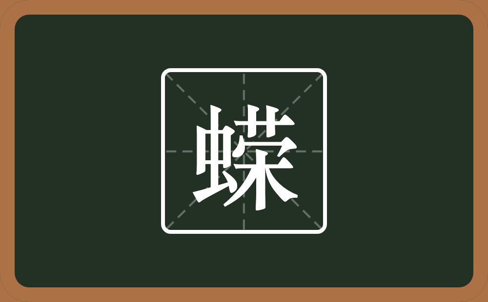 蝾怎么读？蝾是什么意思？