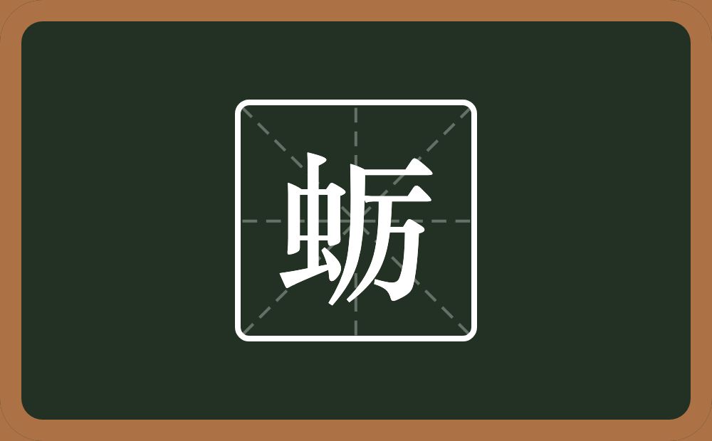 蛎怎么读?蛎是什么意思?
