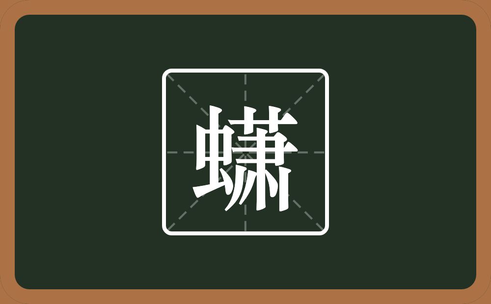 蟏怎么读？蟏是什么意思？