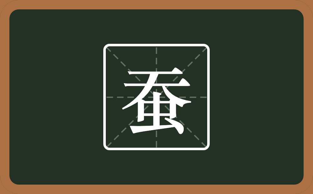 一个天一个虫念什么?