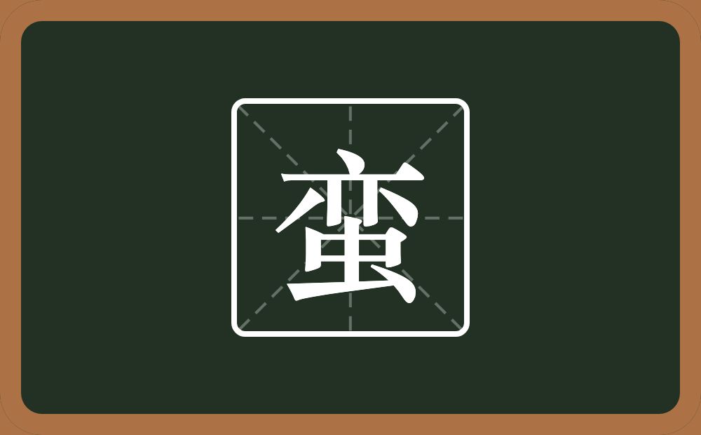 蛮怎么读?蛮是什么意思?