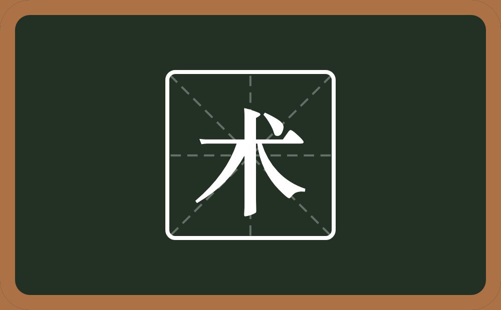 术怎么读?术是什么意思?