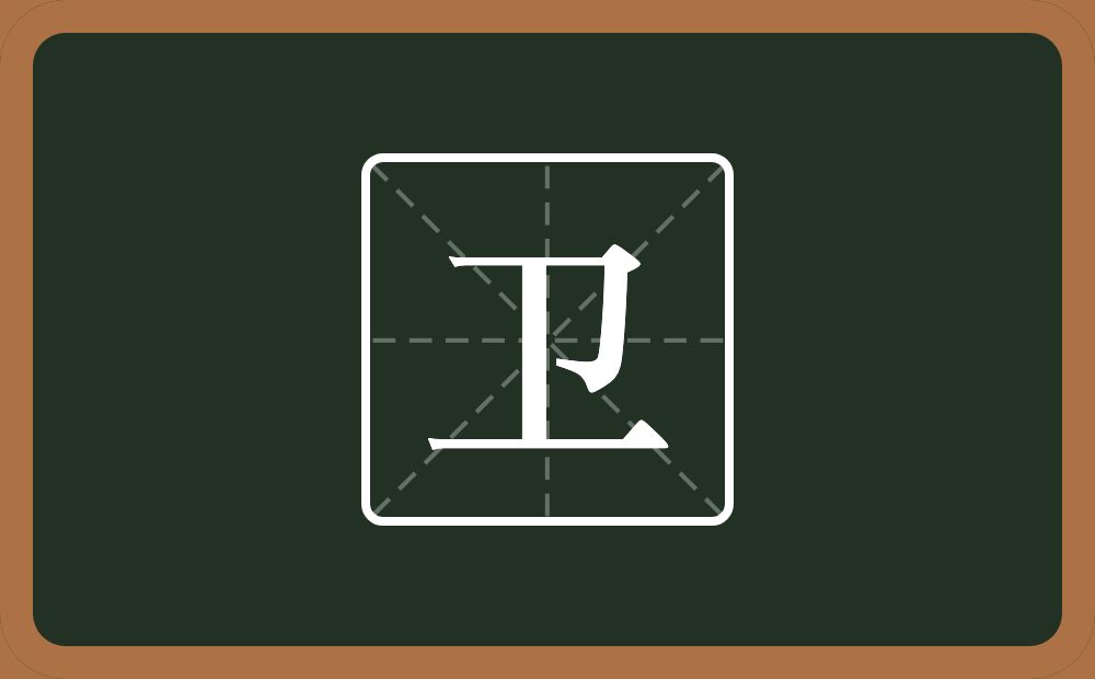 带卫的男孩名字
