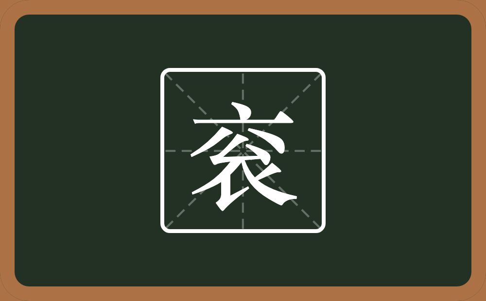 衮怎么读?衮是什么意思?