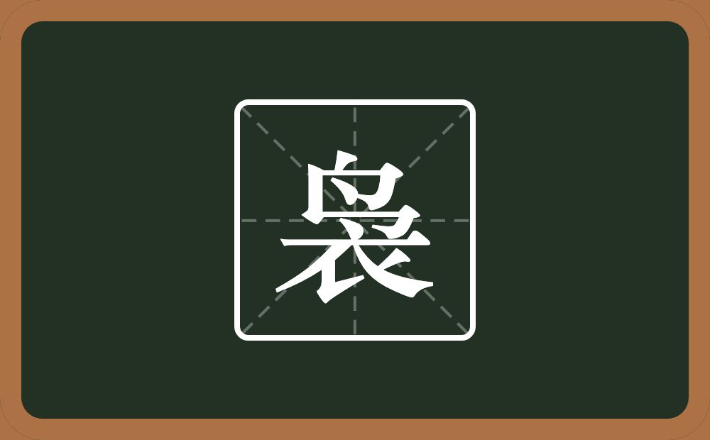 一个鸟去掉横杠,下面一个衣念什么?
