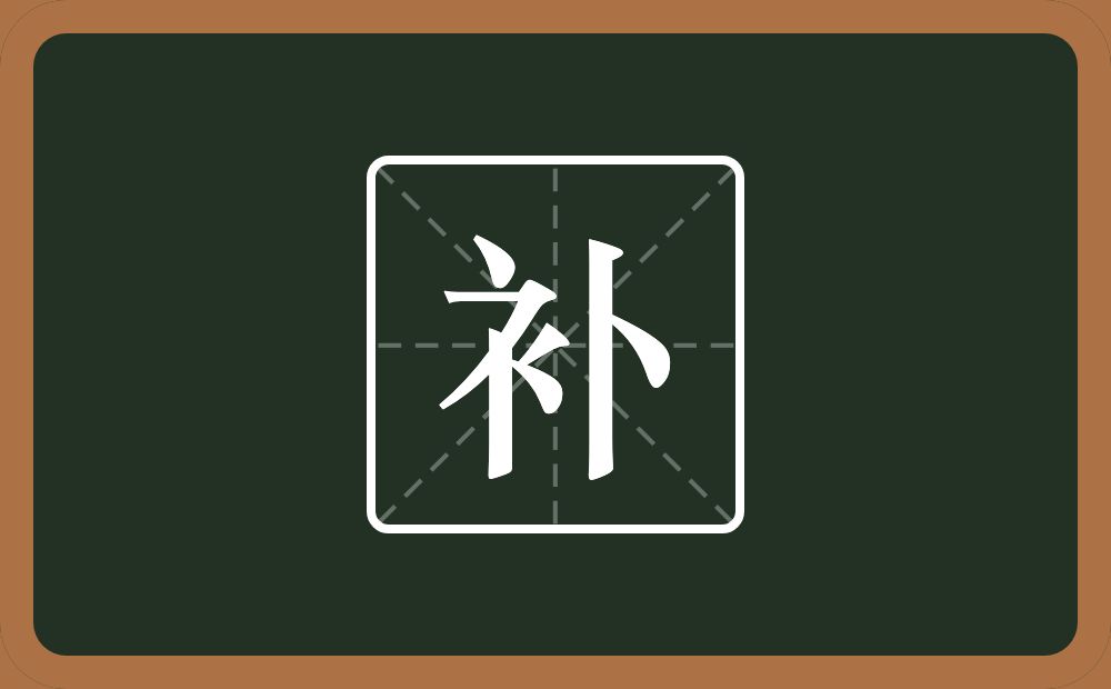 一个衣字旁一个卜念什么？