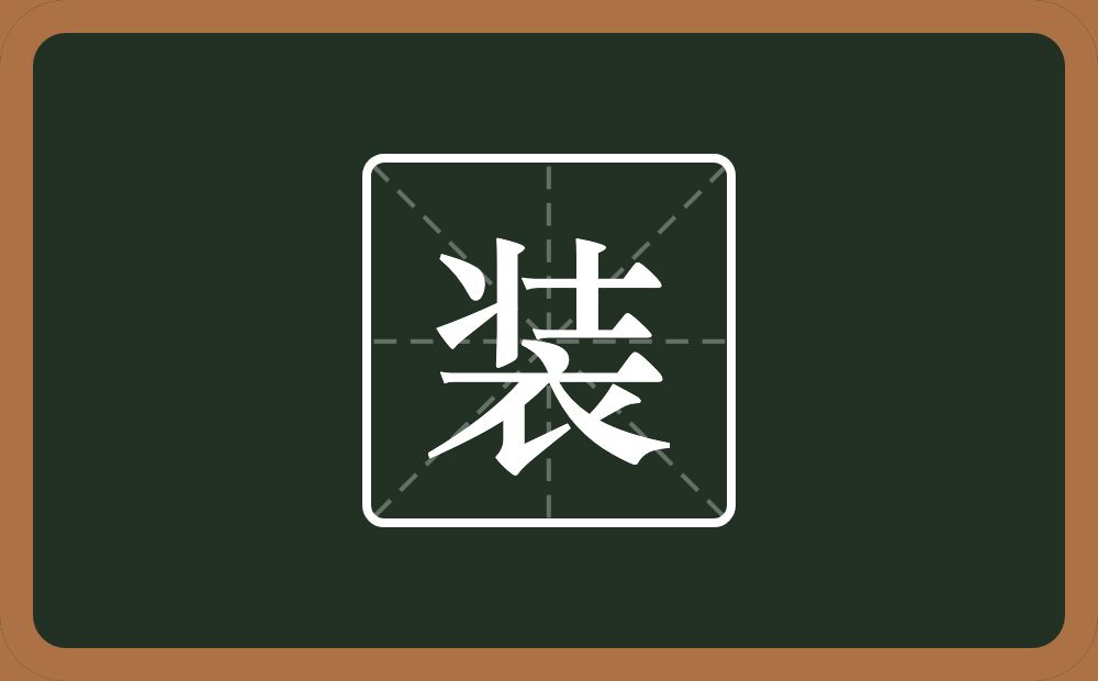 装怎么读?装是什么意思?