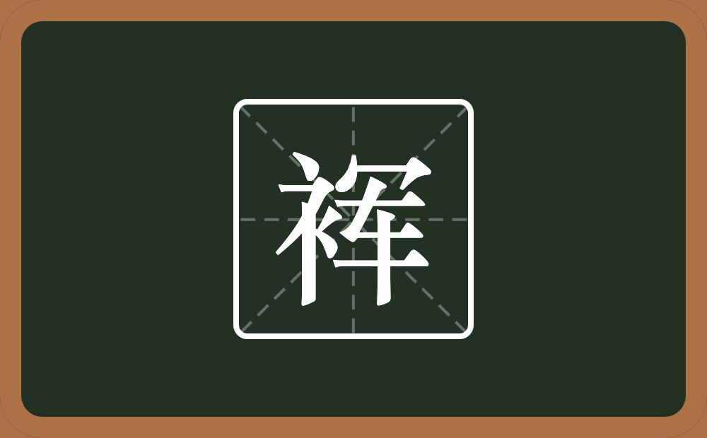 裈怎么读？裈是什么意思？