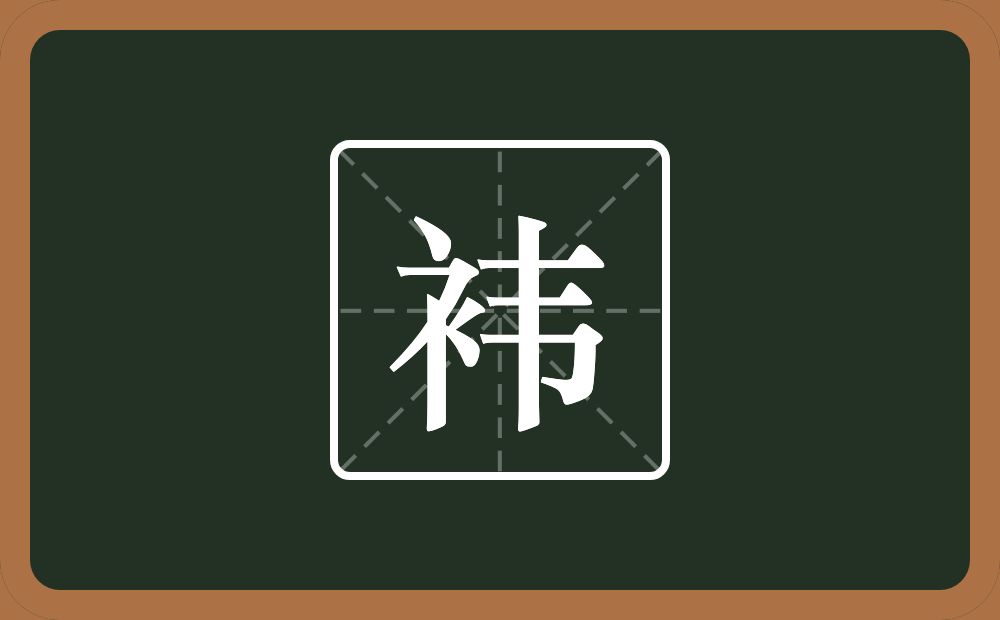 袆怎么读？袆是什么意思？