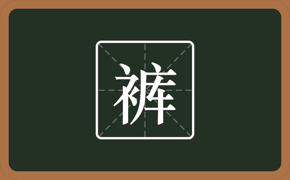 裤怎么读？裤是什么意思？