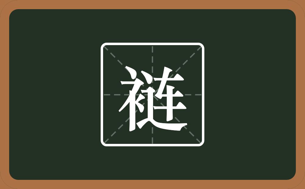 一个衣字旁一个连念什么？