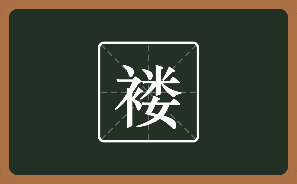 一个衣字旁一个娄念什么？