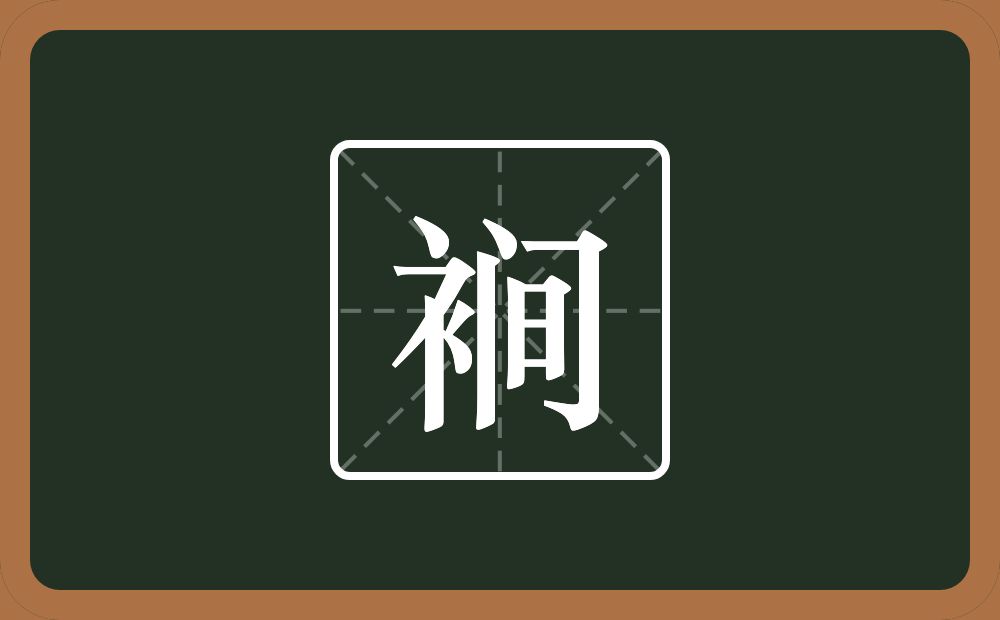 一个衣字旁一个间念什么？