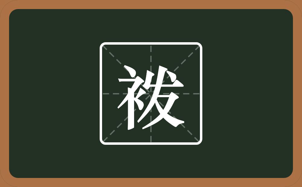 袯怎么读？袯是什么意思？