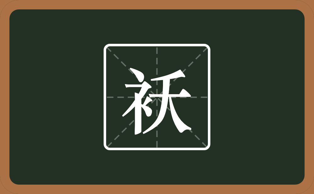 袄怎么读？袄是什么意思？