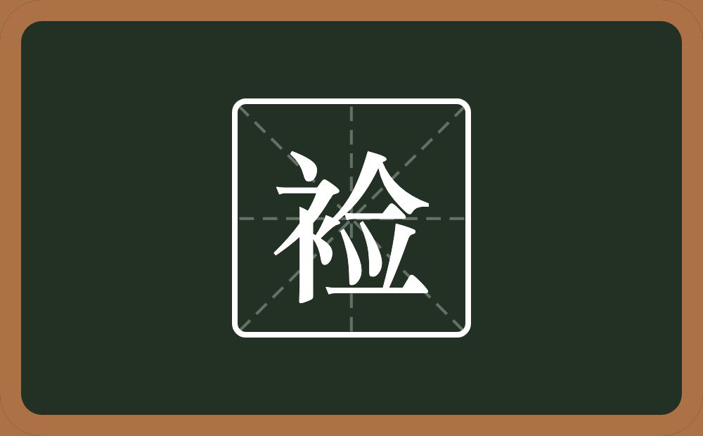 裣怎么读？裣是什么意思？