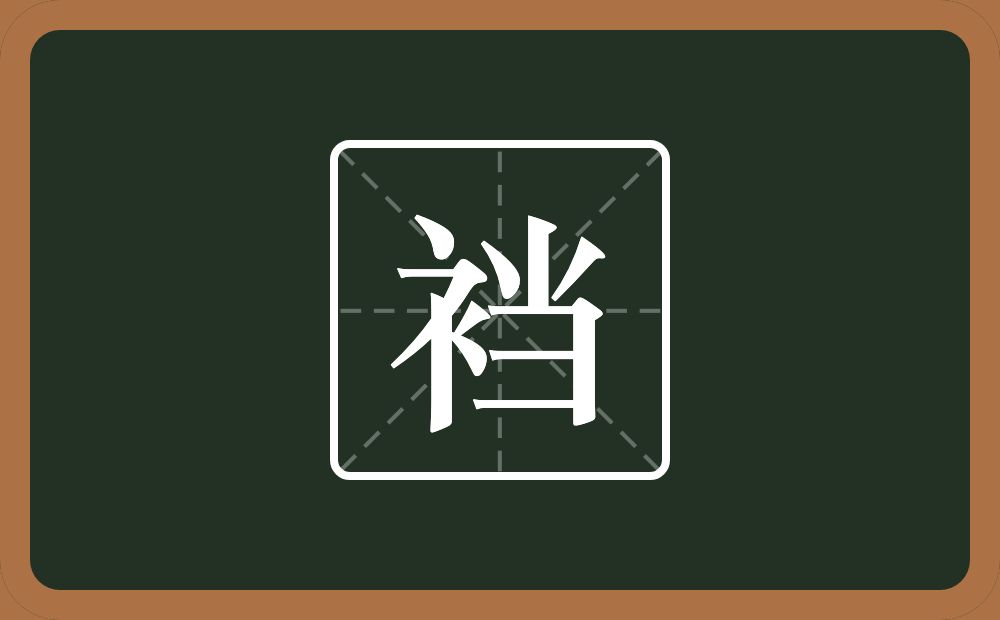 一个衣字旁一个当念什么?