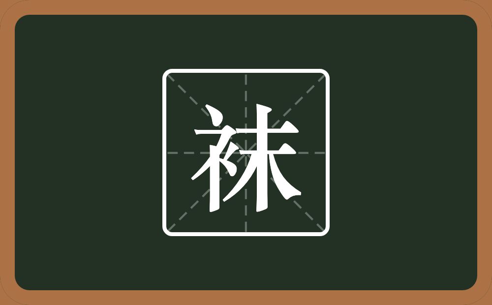 一个衣字旁一个末念什么？