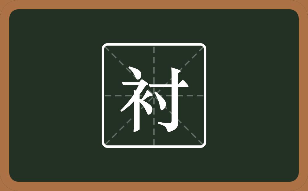 一个衣字旁一个寸念什么？