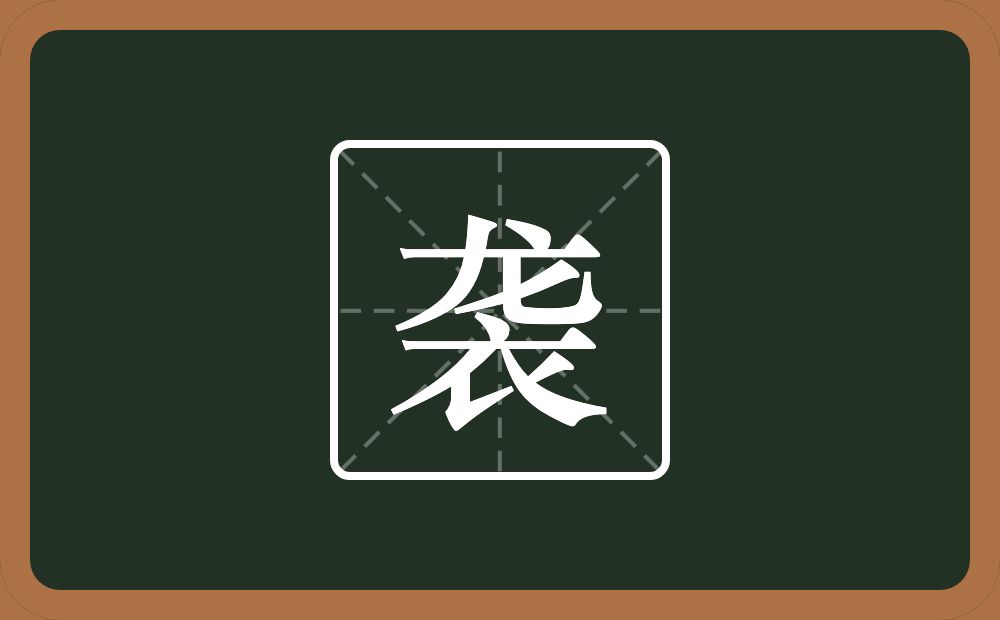 一个龙一个衣念什么?